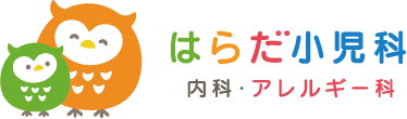 はらだ小児科・内科・アレルギー科